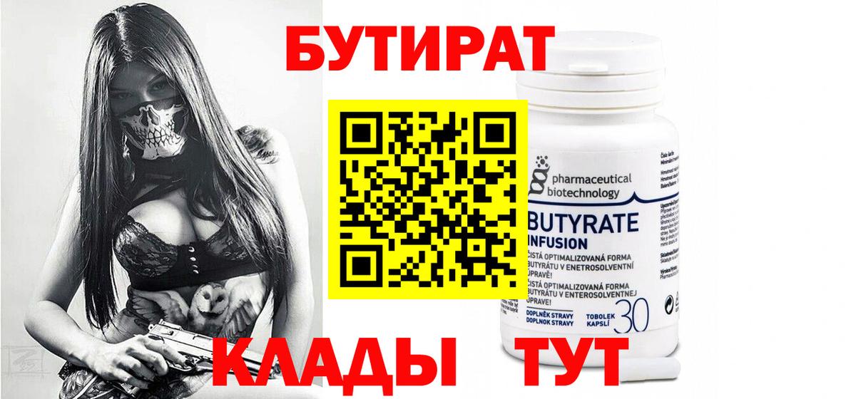 Бутират 1.4BDO Смоленск