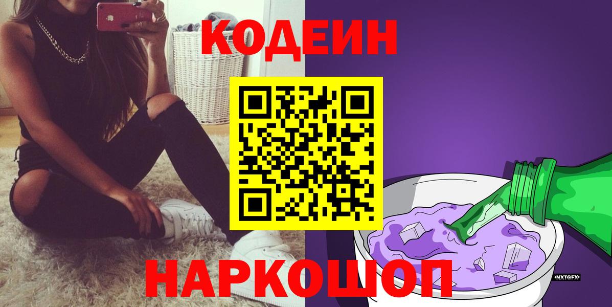 Смоленск  Кодеин напиток Lean (лин)  Вход с VPN 