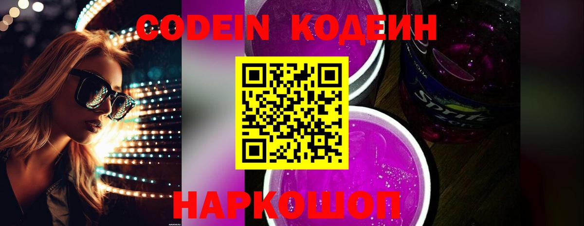 Кодеиновый сироп Lean Purple Drank Смоленск